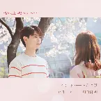 Pochette 향기로운 우연 OST Part.2