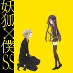 Pochette 妖狐×僕SS Soundtrack Vol.1