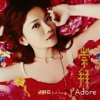 Pochette 崇拜
