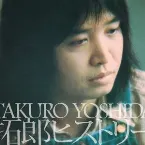 Pochette 拓郎ヒストリー
