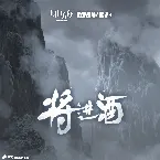 Pochette 將進酒