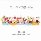 Pochette 愛の種（20th Anniversary Ver.）