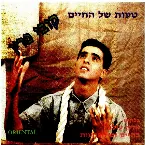 Pochette טעות של החיים