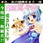 Pochette 音盤文々⑨
