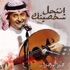 Pochette انتحل شخصيتك