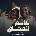 Pochette عالم العشاق