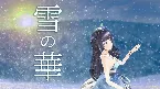 Pochette 雪の華