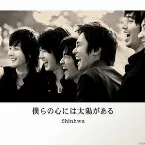 Pochette 僕らの心には太陽がある