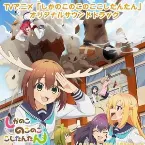 Pochette TVアニメ「しかのこのこのここしたんたん」オリジナルサウンドトラック