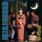 Pochette 古今東西
