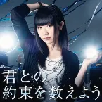 Pochette 君との約束を数えよう