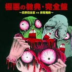 Pochette 極悪の教典