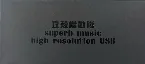 Pochette 攻殻機動隊 superb music