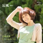 Pochette 涼風 2012