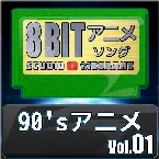 Pochette 1990’sアニメ8bit vol.01