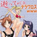 Pochette 逝ってョCDテラワロス