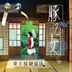 Pochette 東方猫鍵盤18