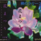 Pochette 花まつり 完全版
