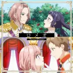 Pochette ロメオ