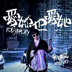 Pochette 爱你也爱她 (Polyamory)