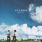 Pochette ふれて未来を