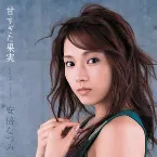 Pochette 甘すぎた果実