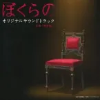 Pochette ぼくらの オリジナルサウンドトラック