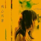 Pochette 残心残暑