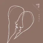 Pochette 사랑론