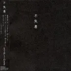 Pochette A Document Film of Keiji Haino
