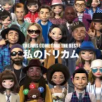 Pochette DREAMS COME TRUE THE BEST! 私のドリカム