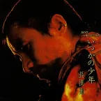 Pochette いつかの少年