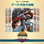 Pochette パーフェクト・コレクション イース 天空の神殿 IV ～J.D.K.E. オーケストラ編～
