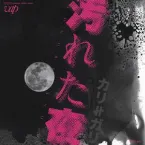 Pochette 汚れた夜