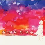 Pochette あさやけぼーだーらいん