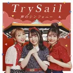 Pochette 声のシンフォニー