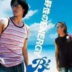 Pochette 野性のENERGY