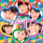 Pochette スマイレージ ベストアルバム完全版①