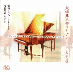 Pochette 大田黒元雄のピアノ —100年の余韻—