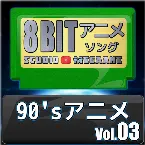 Pochette 1990’sアニメ8bit vol.03