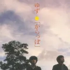 Pochette からっぽ