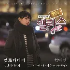 Pochette 청담동 앨리스 (Original Television Soundtrack) Pt. 5