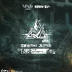 Pochette 危机合约渊默行动OST