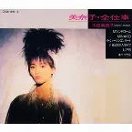 Pochette 美奈子・全仕事