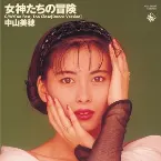 Pochette 女神たちの冒険