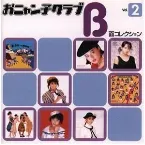 Pochette おニャン子クラブ B面コレクション Vol.2