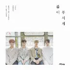 Pochette 봄이 부시게