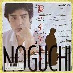 Pochette 涙のチケット