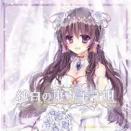 Pochette 純白の東方子守唄