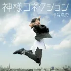Pochette 神様コネクション
